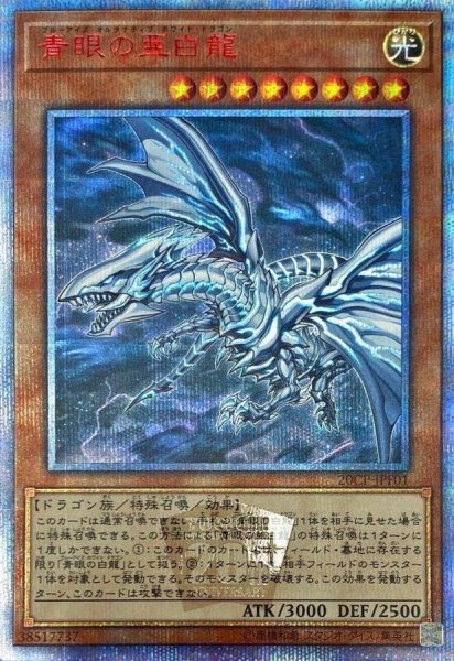 画像1: 【PSA10鑑定済】青眼の亜白龍【20thシークレット】{20CP-JPF01}《モンスター》《20thsec》{{20CP-JPF01} (1)