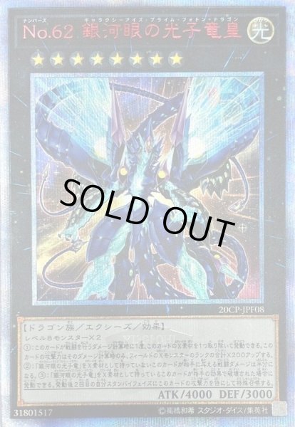 画像1: 【状態A-/PSA10鑑定済】No62銀河眼の光子竜皇【20thシークレット】《20thsec》{20CP-JPF08} (1)
