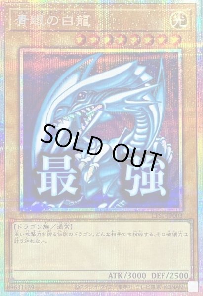 画像1: 【状態A-】青眼の白龍《プリズマティックシークレット》{LPST-JP003} (1)
