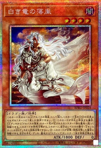 画像1: 白き竜の落胤【プリズマティックシークレット】{BPRO-JP024}《プリズマティックシークレット》{BPRO-JP024} (1)