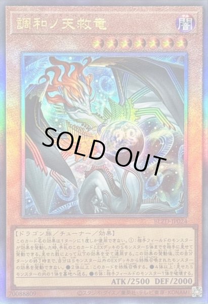 画像1: 調和ノ天救竜《レリーフ》{BLZD-JP024} (1)