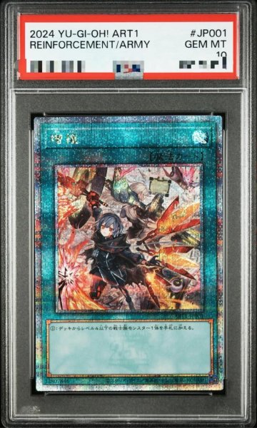 画像1: 【PSA10鑑定済】増援【クォーターセンチュリーシークレット】《クォーターセンチュリー》{ART1-JP001} (1)