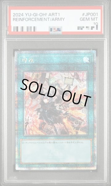 画像1: 【PSA10鑑定済】増援【クォーターセンチュリーシークレット】《クォーターセンチュリー》{ART1-JP001} (1)