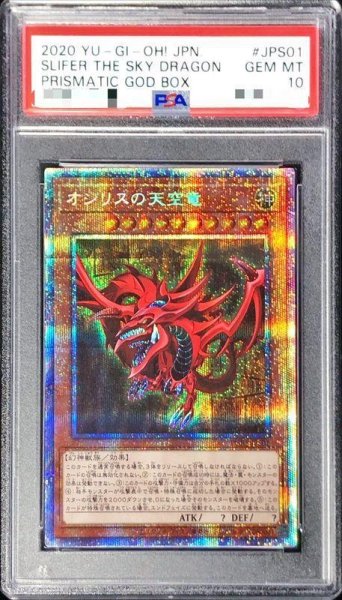 画像1: 【状態A-/PSA10鑑定済】オシリスの天空竜【プリズマティックシークレット】《プリズマティックシークレット》{PGB1-JPS01} (1)