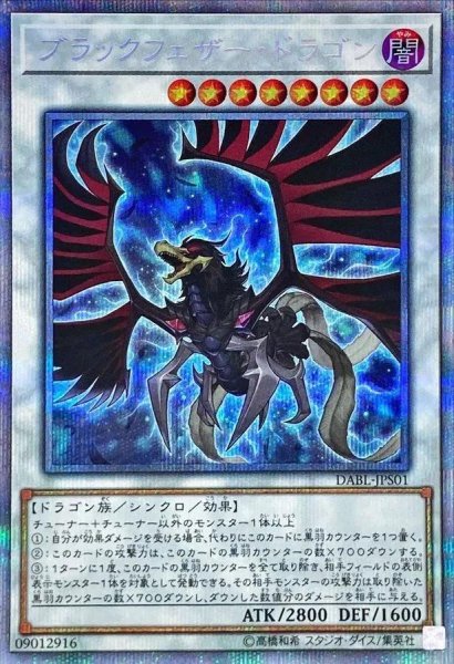 画像1: 【状態A-】ブラックフェザードラゴン《プリズマティックシークレット》{DABL-JPS01} (1)