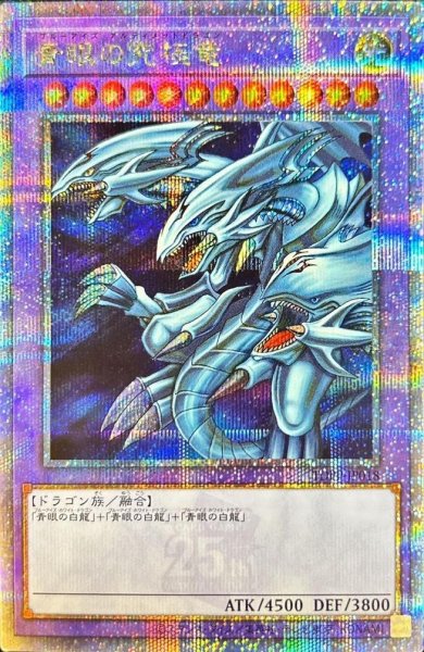 画像1: 青眼の究極竜《25th》{TDPP-JP018} (1)