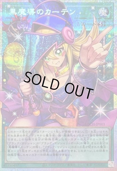 画像1: 【状態A-】黒魔導のカーテン【OFプリズマティックシークレット】《OFプリズマティックシークレット》{LOCH-JP003} (1)