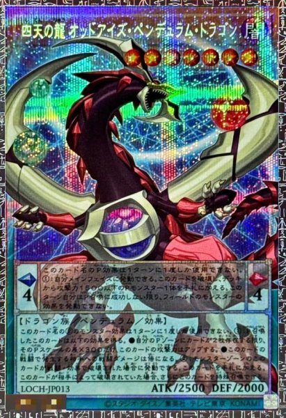 画像1: 【状態A-】四天の龍オッドアイズペンデュラムドラゴン《LOCH-JP013》{グランドマスター} (1)