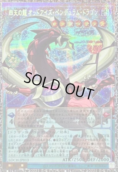 画像1: 【状態A-】四天の龍オッドアイズペンデュラムドラゴン《LOCH-JP013》{グランドマスター} (1)