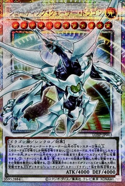画像1: シューティングクェーサードラゴン【OFプリズマティックシークレット】《OFプリズマティックシークレット》{LOSP-JP003} (1)