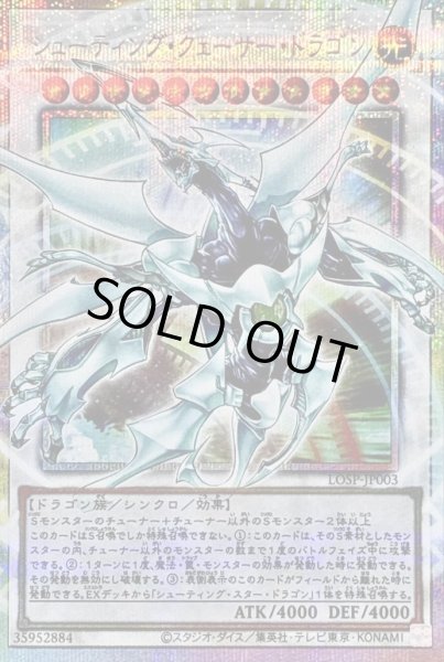 画像1: シューティングクェーサードラゴン【OFプリズマティックシークレット】《OFプリズマティックシークレット》{LOSP-JP003} (1)