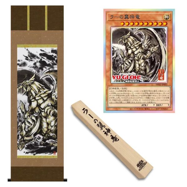 画像1: 【パック販売】ARTWORK SERIES 掛軸【ラーの翼神竜】 (1)