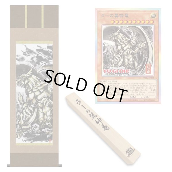 画像1: 【パック販売】ARTWORK SERIES 掛軸【ラーの翼神竜】 (1)