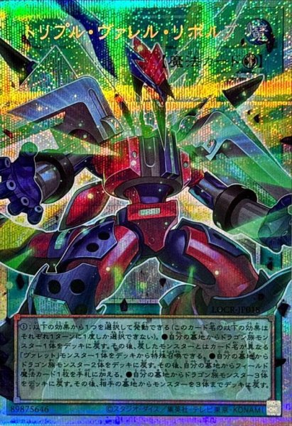 画像1: 【状態A-】トリプルヴァレルリボルブ【OFプリズマティックシークレット】《OFプリズマティックシークレット》{LOCR-JP018} (1)