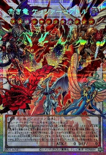 画像1: 【状態A-】赤き竜ケッツァーコアトル【OFプリズマティックシークレット】《OFプリズマティックシークレット》{LOCR-JP007} (1)