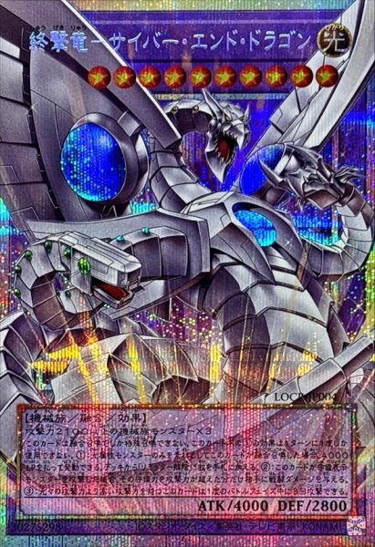 画像1: 終撃竜サイバーエンドドラゴン【OFプリズマティックシークレット】《OFプリズマティックシークレット》{LOCR-JP004} (1)