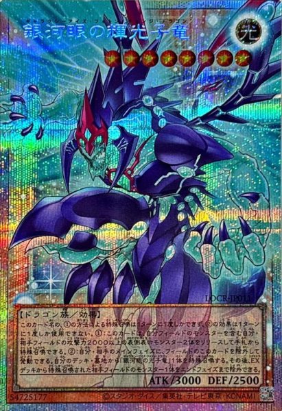 画像1: 銀河眼の輝光子竜【OFプリズマティックシークレット】《OFプリズマティックシークレット》{LOCR-JP011} (1)