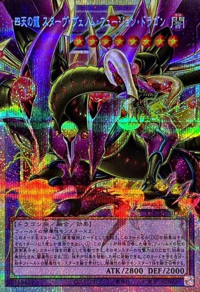 画像1: 【状態A-】四天の龍スターヴヴェノムフュージョンドラゴン【OFプリズマティックシークレット】《OFプリズマティックシークレット》{LOCR-JP013} (1)