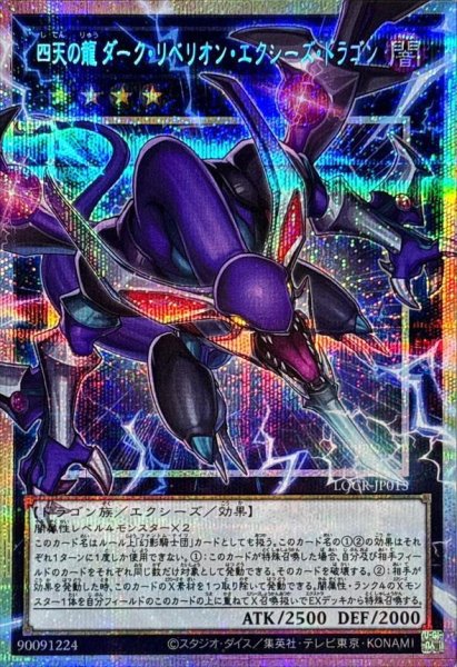 画像1: 【状態A-】四天の龍ダークリベリオンエクシーズドラゴン【OFプリズマティックシークレット】《OFプリズマティックシークレット》{LOCR-JP015} (1)