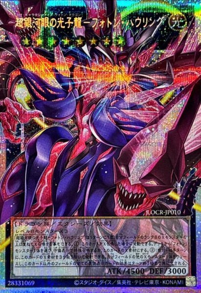 画像1: 【状態A-】超銀河眼の光子龍フォトンハウリング【OFプリズマティックシークレット】《OFプリズマティックシークレット》{LOCR-JP010} (1)