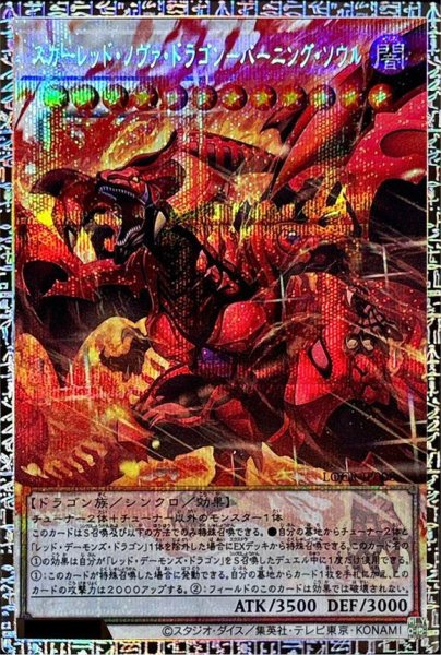 画像1: 【状態A-】スカーレッドノヴァドラゴンバーニングソウル【グランドマスター】《グランドマスター》{LOCR-JP008} (1)