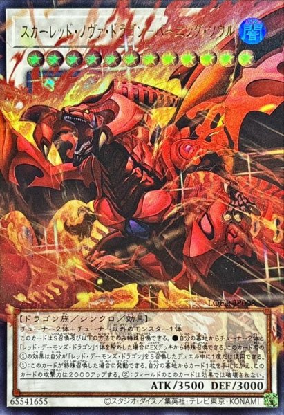 画像1: スカーレッドノヴァドラゴンバーニングソウル【OFウルトラ】《LOCR-JP008》{LOCR-JP008} (1)