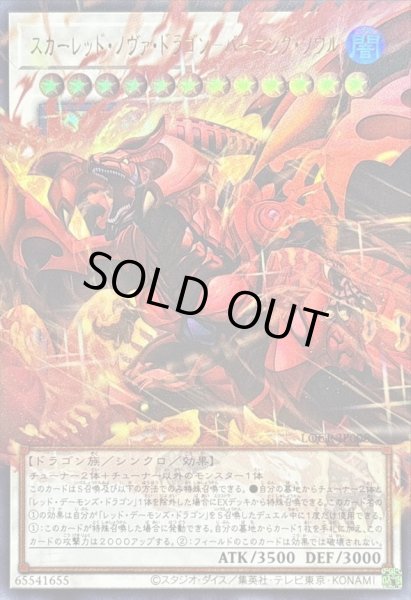 画像1: スカーレッドノヴァドラゴンバーニングソウル【OFウルトラ】《LOCR-JP008》{LOCR-JP008} (1)