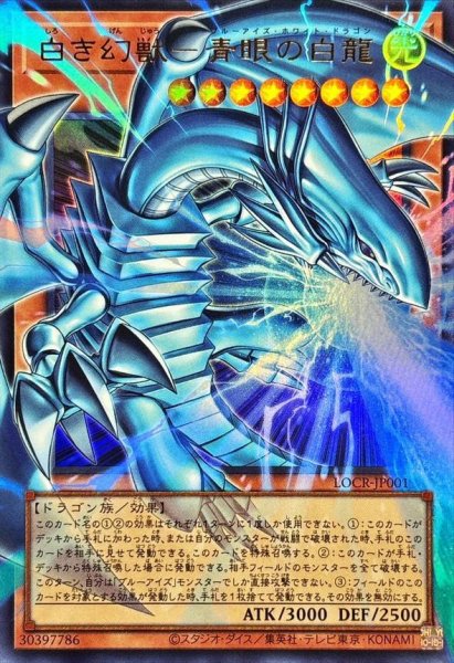 画像1: 白き幻獣青眼の白龍【OFウルトラ】《OFウルトラ》{LOCR-JP001} (1)