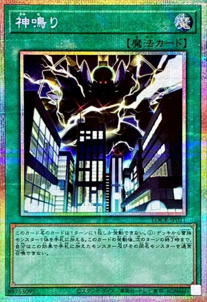 画像1: 神鳴り【プリズマティックシークレット】《プリズマティックシークレット》{LOCR-JP021} (1)