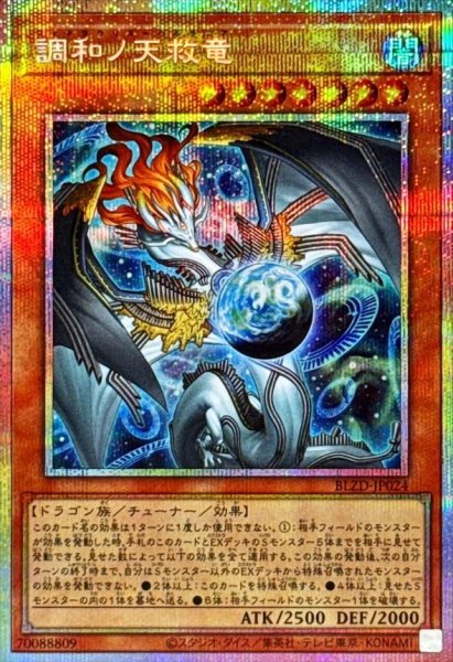 画像1: 調和ノ天救竜《プリズマティックシークレット》{BLZD-JP024} (1)