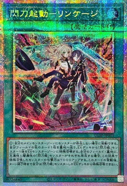 画像1: 閃刀起動リンケージ【プリズマティックシークレット】《-》{ULSP-JP001} (1)