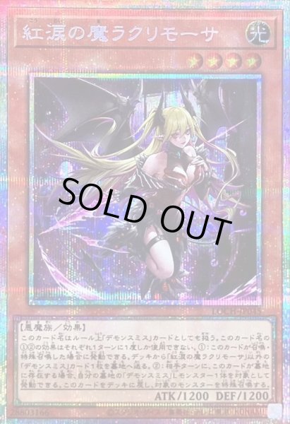 画像1: 紅涙の魔ラクリモーサ《プリズマティックシークレット》{LOCH-JP045} (1)
