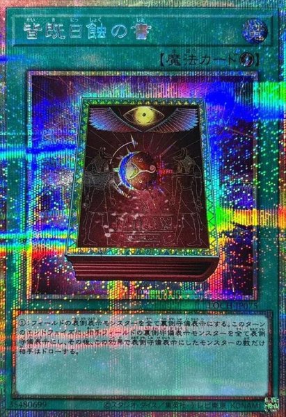 画像1: 皆既日蝕の書《プリズマティックシークレット》{LOCH-JP075} (1)