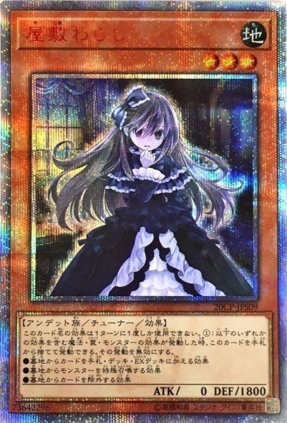 画像1: 【状態A-/PSA10鑑定済】屋敷わらし【20thシークレット】《-》{20CP-JPS09} (1)