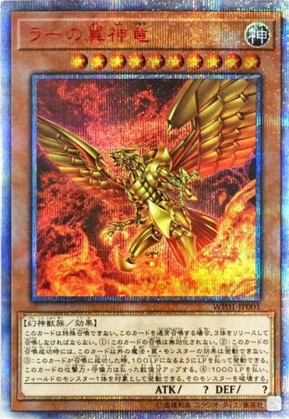 画像1: ラーの翼神竜《20thシークレット》{WP01-JP001} (1)