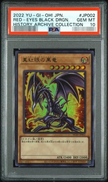 画像1: 【状態A-/PSA10鑑定済】真紅眼の黒竜【ウルトラ】{HC01-JP002}《ウルトラ》{HC01-JP002} (1)