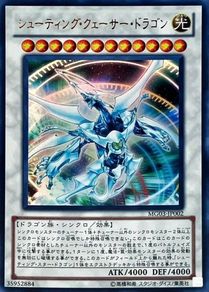画像1: 【状態A-】シューティングクェーサードラゴン《ウルトラ》{MG03-JP002} (1)
