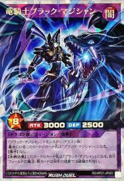 画像1: 【状態A-】竜騎士ブラック・マジシャン《-》{-} (1)