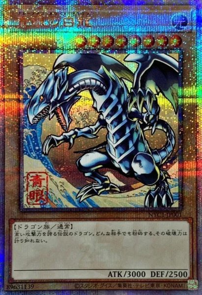 画像1: 「青眼の白龍」浮世絵風《25th》{NYC1-JP001} (1)