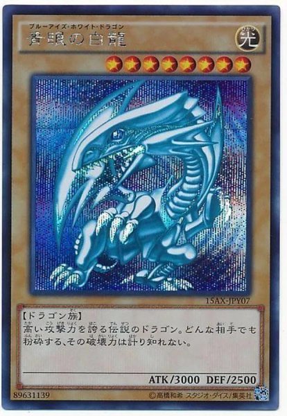 画像1: 【状態A-】青眼の白龍《シークレット》{15AX-JPY07} (1)
