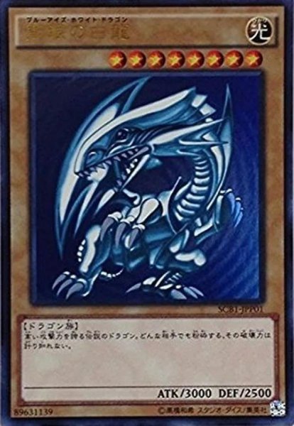 画像1: (未開封)青眼の白龍 (1)
