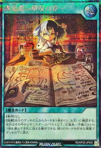 画像1: 纏竜書 解呪の章《シークレット》{RD/KP25-JP050} (1)