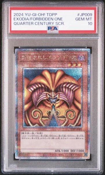 画像1: 【状態A-/PSA10鑑定済】封印されしエクゾディア (クオシク)《25thクオシク》{TDPP-JP009} (1)