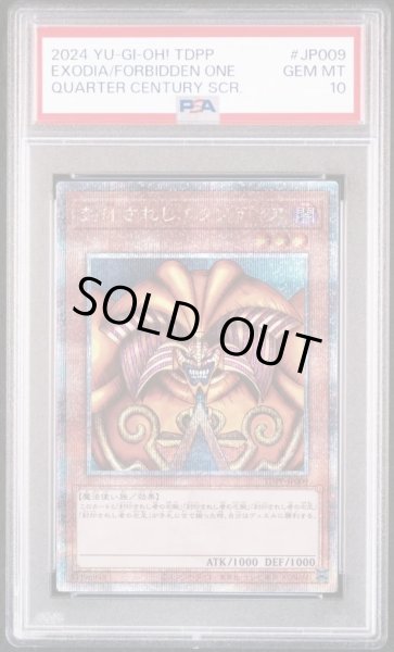 画像1: 【状態A-/PSA10鑑定済】封印されしエクゾディア (クオシク)《25thクオシク》{TDPP-JP009} (1)