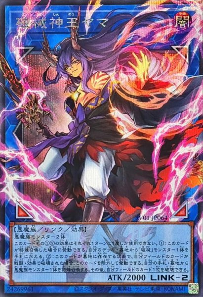 画像1: 破械神王ヤマ【OFシークレット】{RV01-JP064}《OFシークレット》{RV01-JP064} (1)