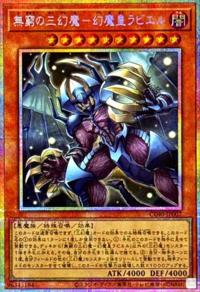 画像1: 【状態A-】無窮の三幻魔ー幻魔皇ラビエル《プリズマティックシークレット》{CORI-JP007} (1)