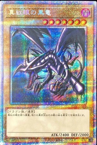 画像1: 真紅眼の黒竜《プリズマティックシークレット》{PSEC-JP003} (1)