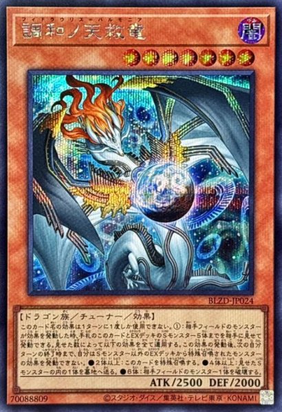 画像1: 調和ノ天救竜《シークレット》{BLZD-JP024} (1)