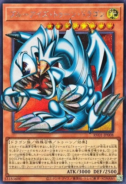 画像1: ブルーアイズトゥーンドラゴン《OFシークレット》{RV01-JP008} (1)