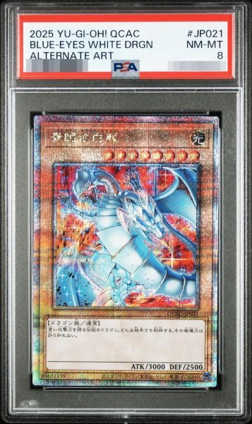 画像1: 【状態A-/PSA8鑑定済】青眼の白龍(5左向/赤背景)《クォーターセンチュリーシークレット》{QCAC-JP021} (1)